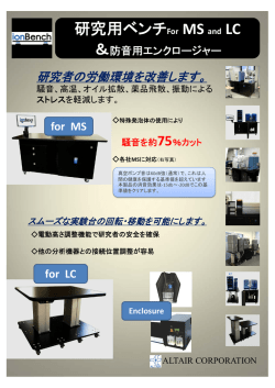 研究用ベンチFor MS and LC