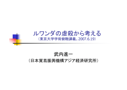 ルワンダの虐殺から考える （東京大学学術俯瞰講義）