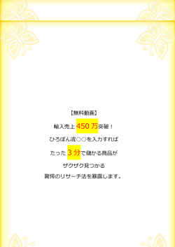【無料動画】 輸入売上 450 万突破！ ひろぽん流    を入力すれば たった 3