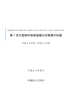 第1次大宜味村地球温暖化対策実行計画