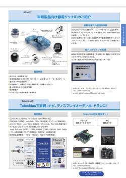 Atmel社 車載製品向け静電タッチICのご紹介