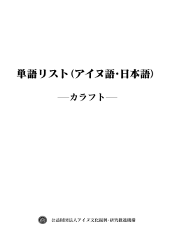 単語リスト - アイヌ文化振興・研究推進機構