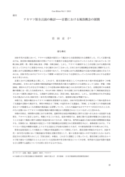 アカマツ保全言説の検討―京都における風致概念の展開