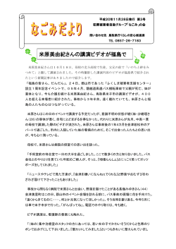 米原美由紀さんの講演ビデオが福島で