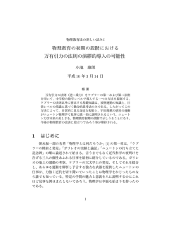 物理教育の初期の段階における 万有引力の法則の演繹的導入の可能性