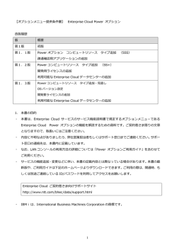 1 【オプションメニュー提供条件書】 Enterprise Cloud Power オプション