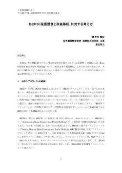 BEPS（税源浸食と利益移転）に対する考え方