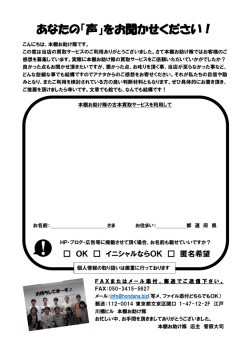 あなたの「声」をお聞かせください！