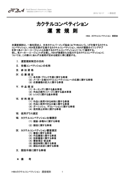 運 営 規 則 カクテルコンペティション - HBA 社団法人 日本ホテルバー