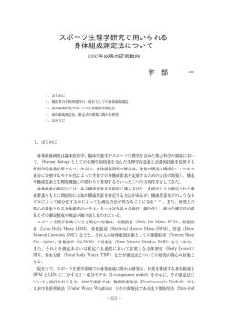スポーツ生理学研究で用いられる 身体組成測定法について