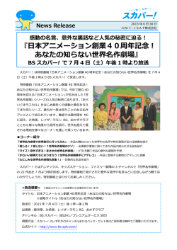 『日本アニメーション創業40周年記念！ あなたの知らない世界名作劇場』