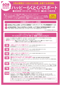 5月は期間が15日から3日間。全館でお得満載。 ハッピーらくとくパスポート