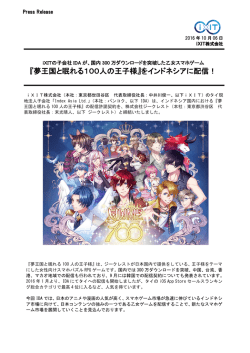 『夢王国と眠れる100人の王子様』をインドネシアに配信！