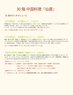30 階 中国料理「仙雲」