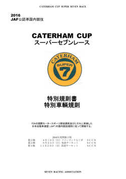 2016年 特別規則書 - SCCN [ニッサンスポーツカークラブ]