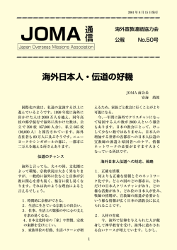 No.50 - JOMA 海外宣教連絡協力会