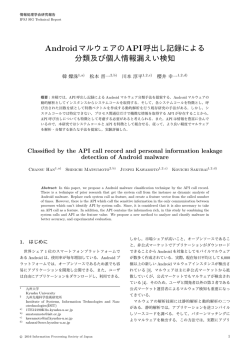 AndroidマルウェアのAPI呼出し記録による 分類及び個人情報漏えい検知