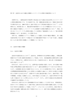 第3章 鳥羽市における観光の概要とエコツーリズム事業の実施団体