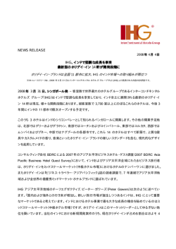 インドで堅調な成長を享受 最新型のホリデイ・イン14軒が開発段階に