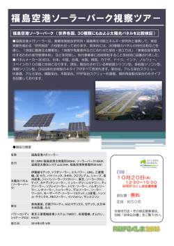 福島空港ソーラーパーク視察ツア－