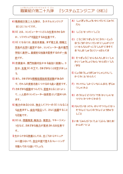 職 業 紹 介 第 二十 九 弾 『システムエンジニア（SE）』
