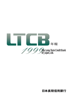 日本長期信用銀行 年報 1999