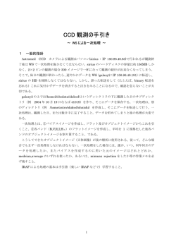 CCD 観測の手引き