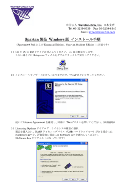 Spartan 製品 Windows 版 インストール手順