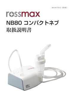 NB80 コンパクトネブ 取扱説明書
