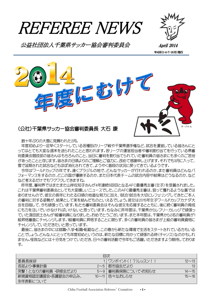 Referee News 千葉県サッカー協会審判委員会