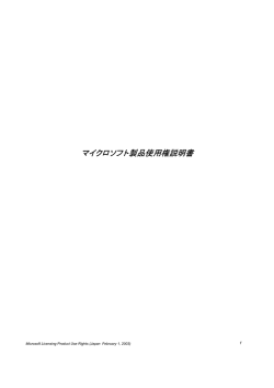 マイクロソフト 製品使用権説明書
