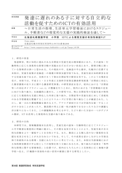 発達に遅れのある子に対する自立的な 活動を促すためのICTの有効活用