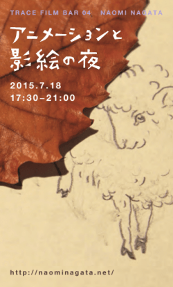 TRACE FILM BAR 04 NAOMI NAGATA「アニメーションと影絵の夜」