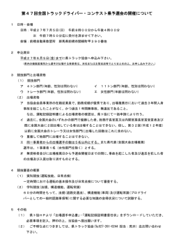 第47回全国トラックドライバー・コンテスト県予選会
