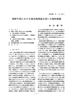 朝鮮半島における風水地理説を用いた地形認識
