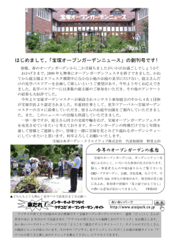 来たれ！ 宝塚オープンガーデンニュース 今年の