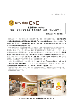 東急線沿線 初出店！ 「カレーショップC＆C 中央林間店」がオープンし