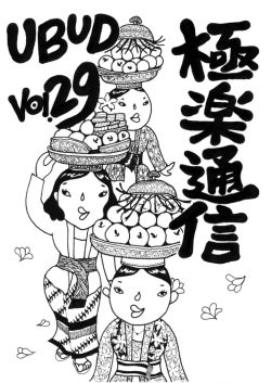 極楽通信UBUD vol.29