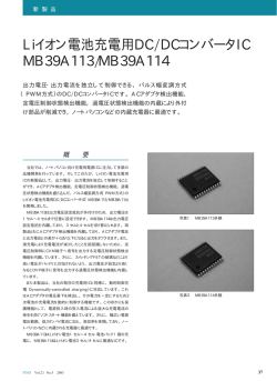 Liイオン電池充電用DC/DCコンバータIC MB39A113/MB39A114