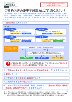 ご契約内容の変更手続漏れにご注意ください！
