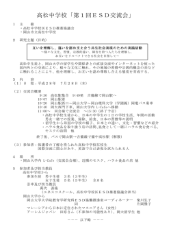 高松中学校「第1回ESD交流会」