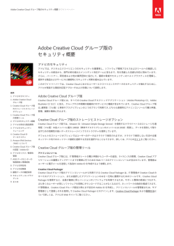 Adobe Creative Cloud グループ版の セキュリティ概要