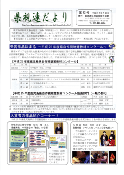 鹿児島県視聴覚教育連盟 (通称 「県視連」) は, 県内における視聴覚教育