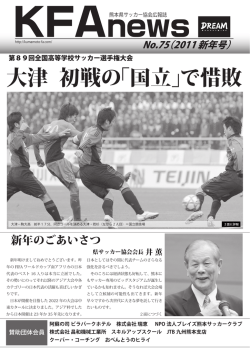 2011年01月 通算75号 - 一般社団法人 熊本県サッカー協会