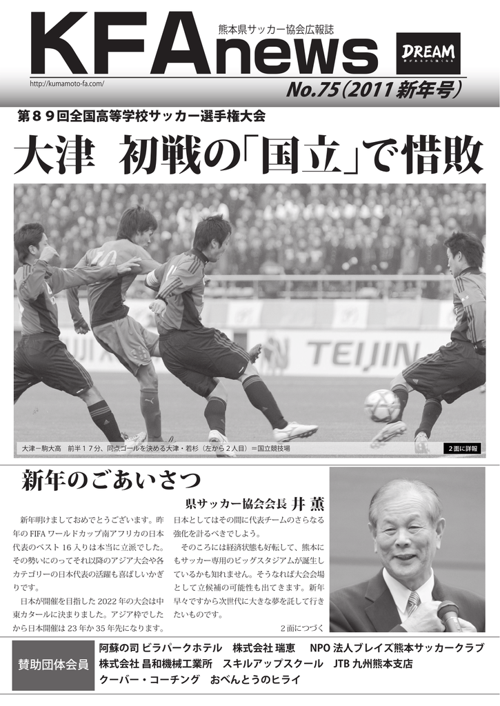 11年01月 通算75号 一般社団法人 熊本県サッカー協会