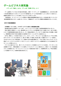 ゲームビジネス研究塾