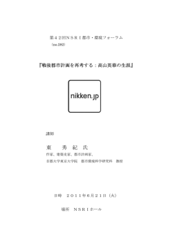 東 秀 紀 氏 - NSRI 日建設計総合研究所