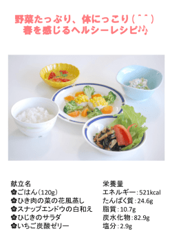 野菜たっぷり、体にっこり( ^ ^ ) 春を感じるヘルシーレシピ