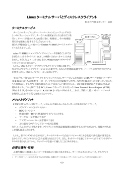 Linux ターミナルサーバとディスクレスクライアント