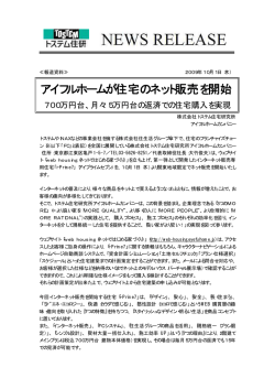 アイフルホームが住宅のネット販売を開始 700万円台
